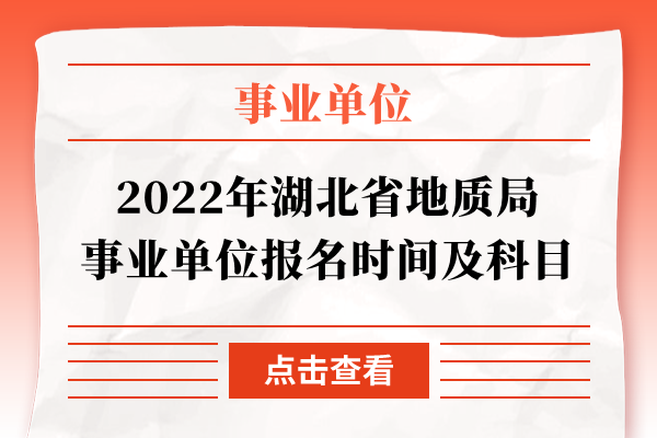 2022年湖北省地质局事业单位报名时间及科目