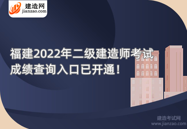 福建2022年二级建造师考试成绩查询入口已开通！