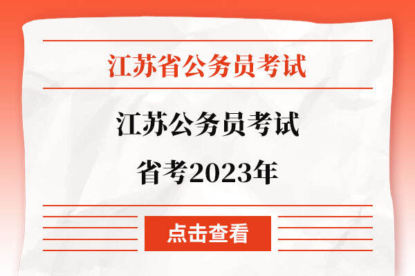 江苏公务员考试省考2023年