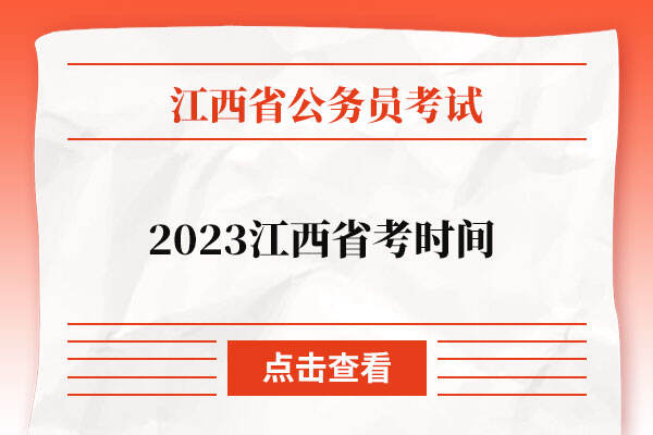 2023江西省考时间