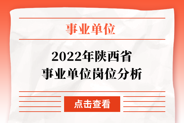 2022年陕西省事业单位岗位分析