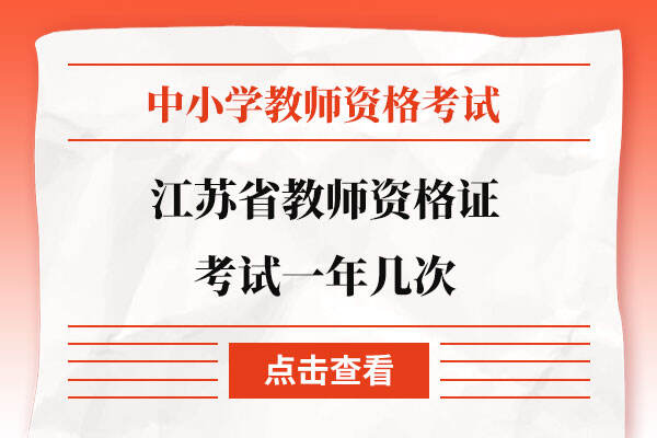 江苏省教师资格证考试一年几次