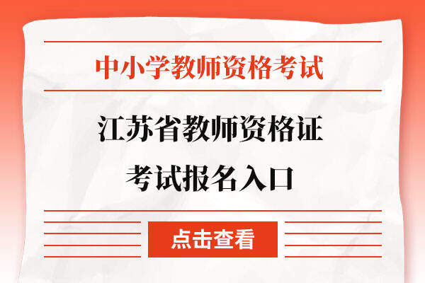 江苏省教师资格证考试报名入口