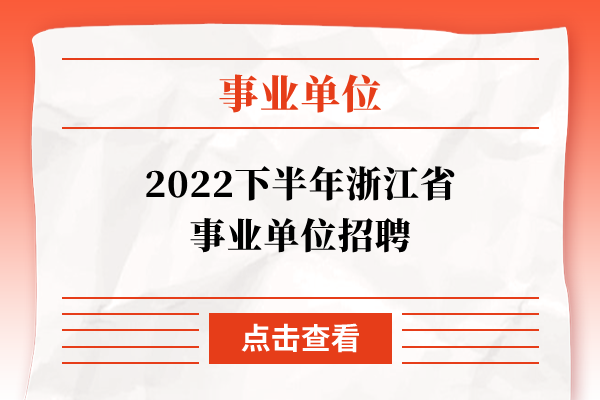 2022下半年浙江省事业单位招聘