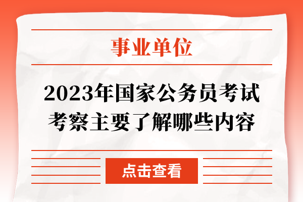 2023年国家公务员考试考察主要了解哪些内容