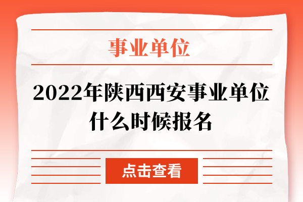 2022年陕西西安事业单位什么时候报名