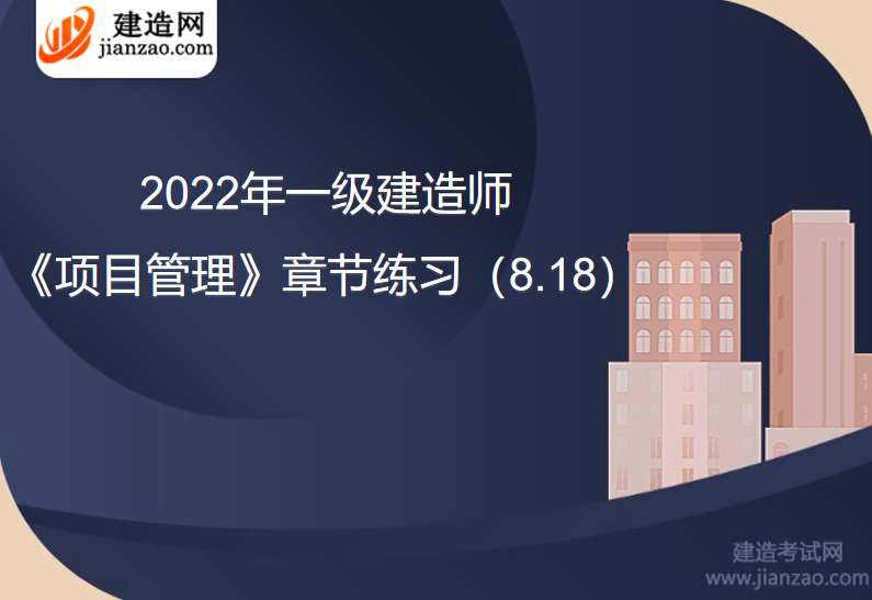 2022年一級建造師《項目管理》章節練習（8.18）