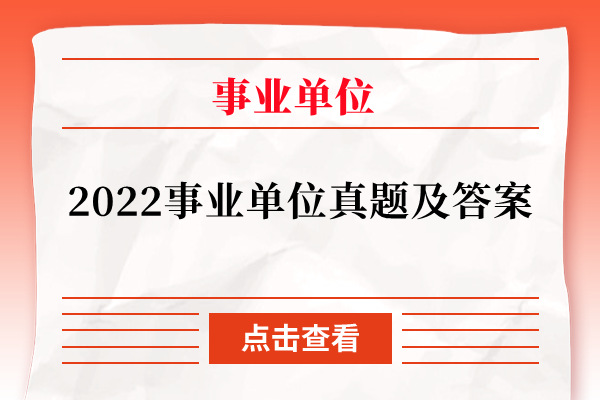 2022事业单位真题及答案