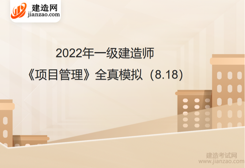 2022年一级建造师《项目管理》全真模拟（8.18）