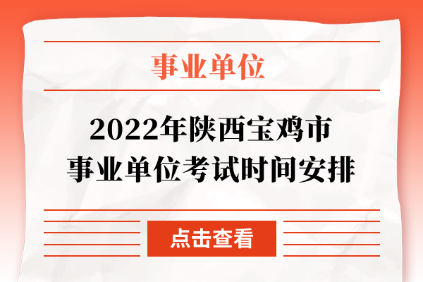 2022年陕西宝鸡市事业单位考试时间安排