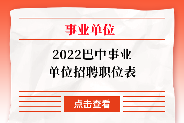 2022巴中事业单位招聘职位表