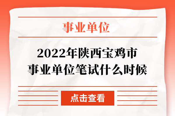 2022年陕西宝鸡市事业单位笔试什么时候