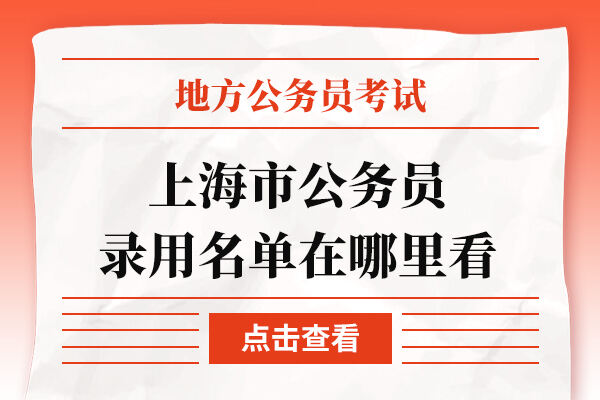 上海市公务员录用名单在哪里看