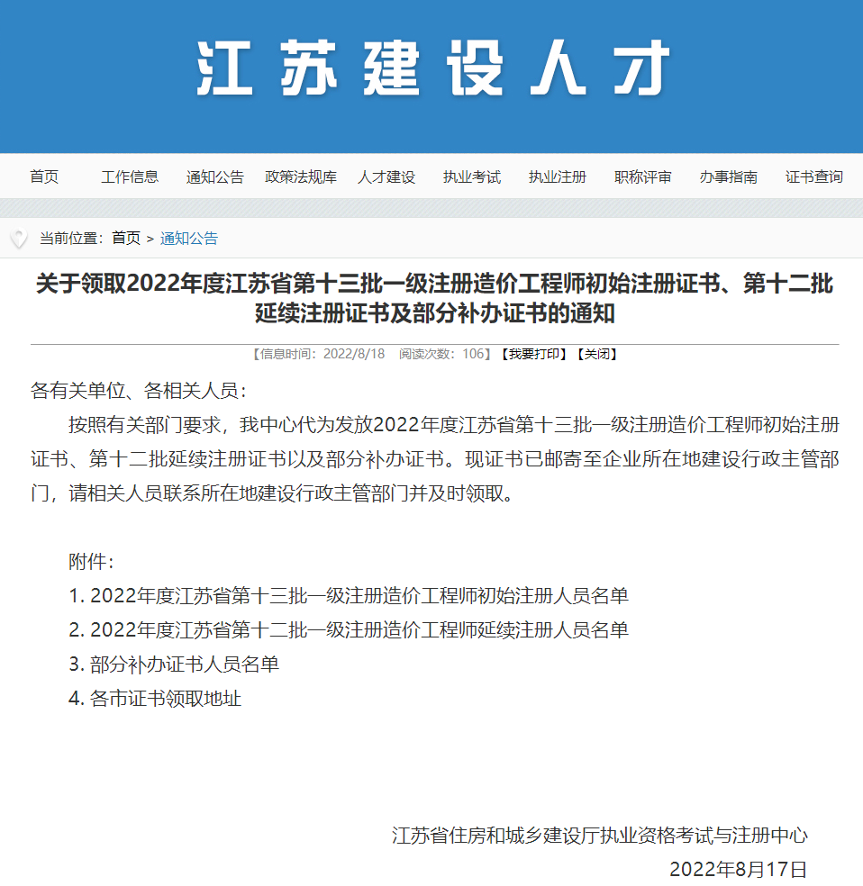 领取2022年江苏第十三批一造初始注册及部分补办证书的通知