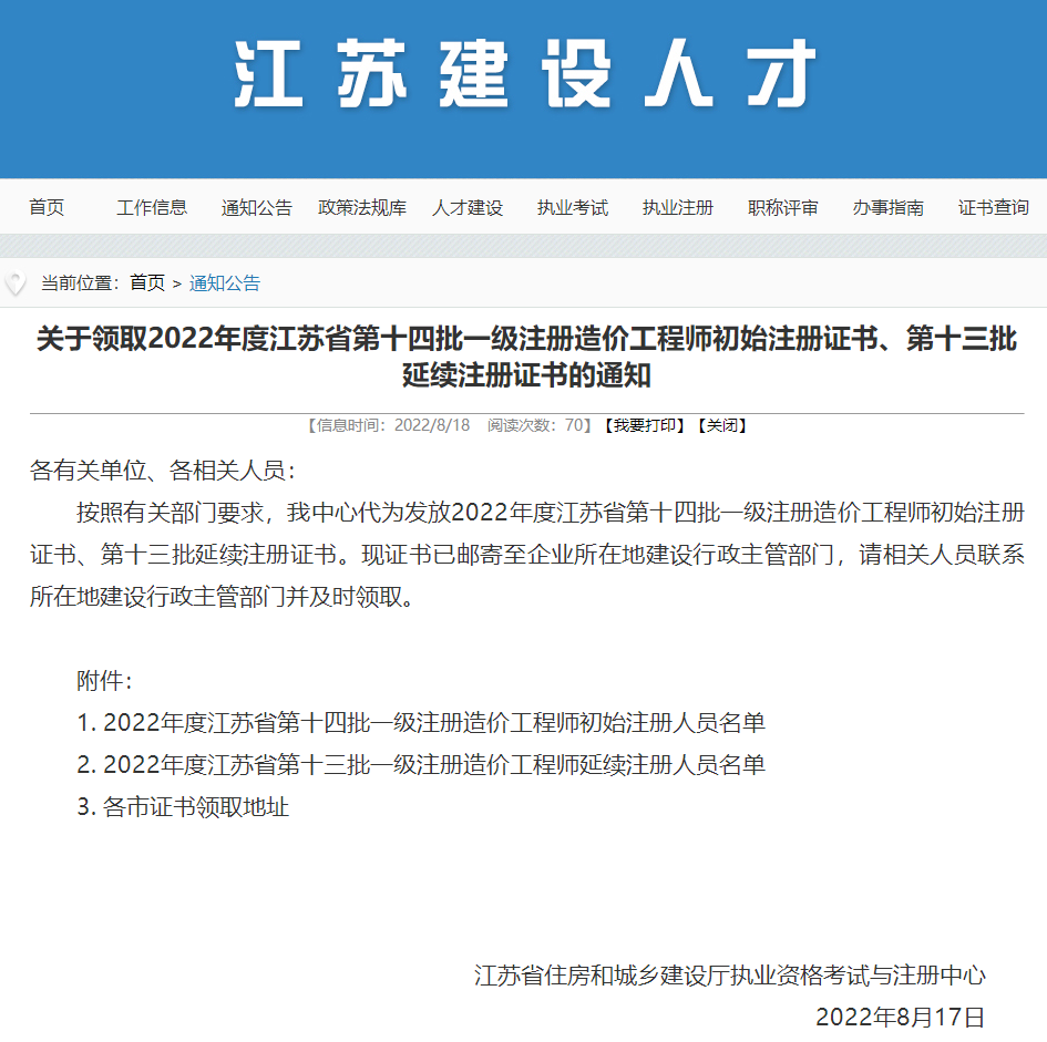 领取22年江苏第十四批一造初始注册证书、第十三批延续注册证书的通知