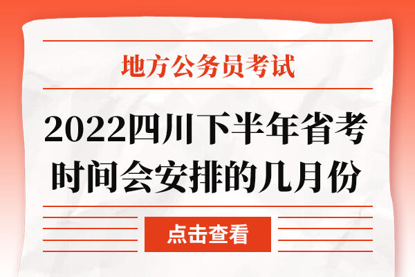 2022四川下半年省考时间会安排的几月份