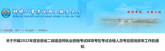 关于开展2022年度安徽蚌埠二级建造师考试考后资格审查的公告