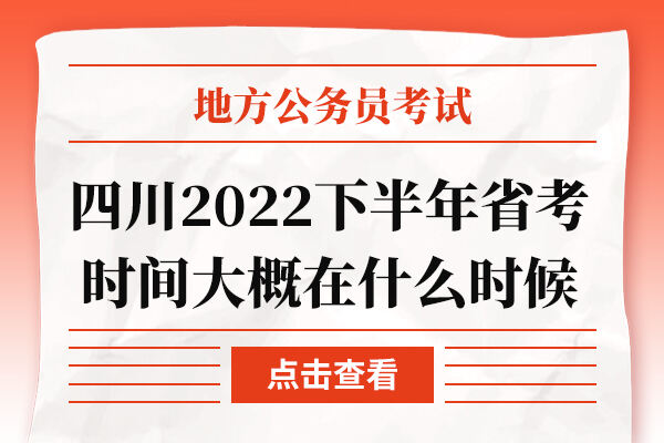 四川2022下半年省考时间大概在什么时候