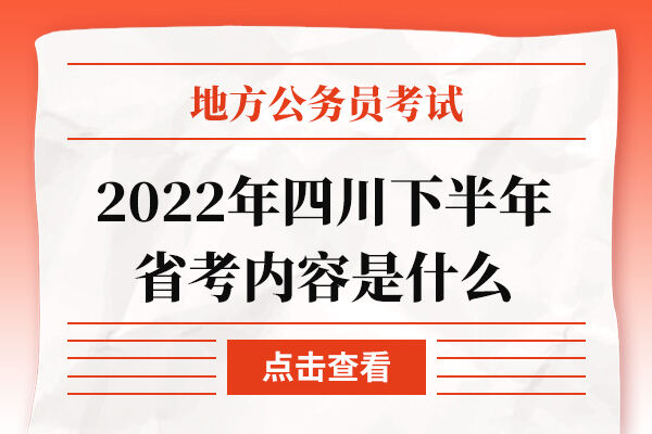 2022年四川下半年省考内容是什么