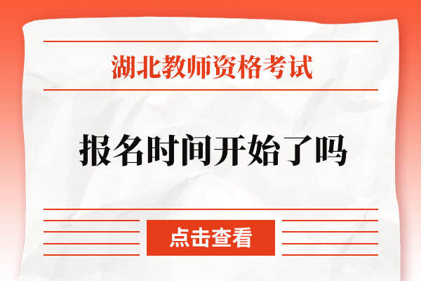 湖北省教师资格证报名时间开始了吗