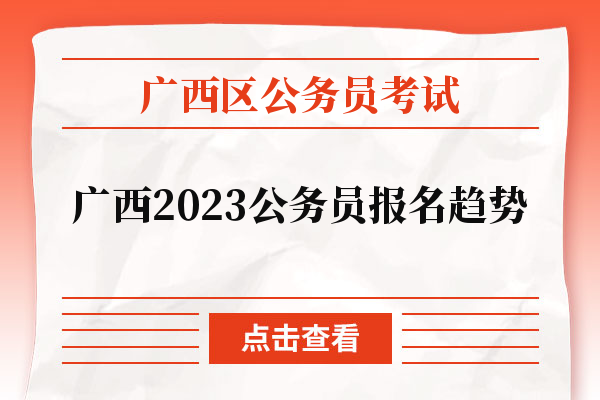 广西2023公务员报名趋势