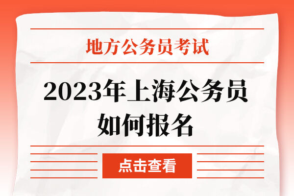 2023年上海公务员如何报名