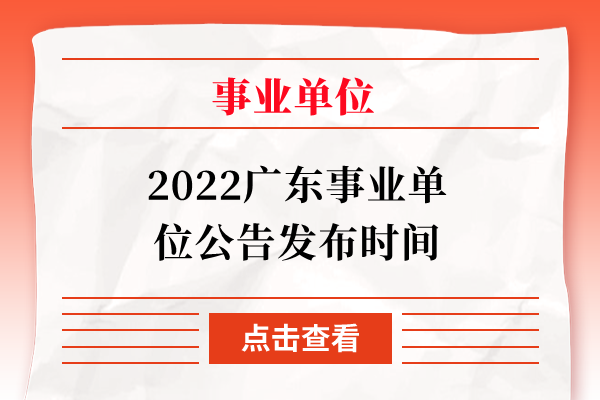 2022广东事业单位公告发布时间