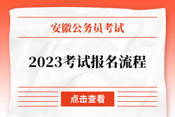 安徽省公务员2023考试报名流程