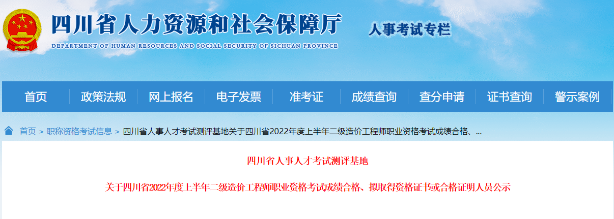 四川2022年上半年二级造价师考试成绩合格人员公示