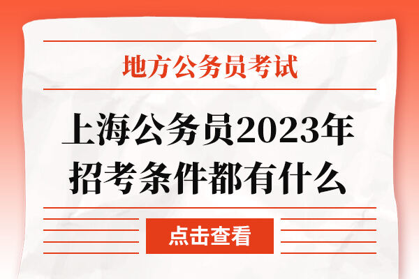 上海公务员2023年招考条件都有什么