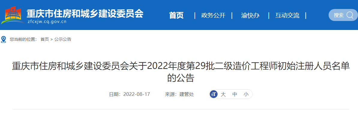 重庆关于2022年第29批二级造价师初始注册人员名单