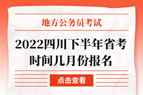 2022四川下半年省考时间几月份报名