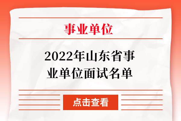 2022年山东省事业单位面试名单