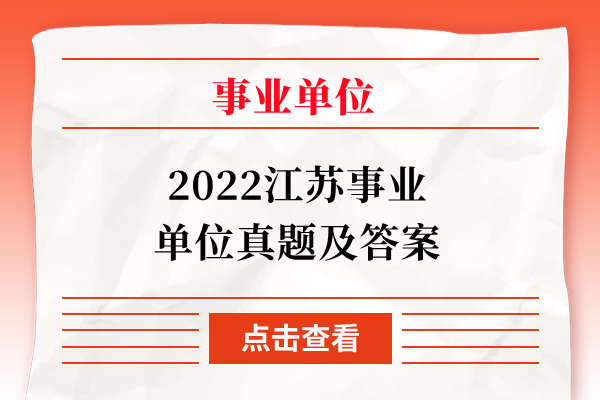 2022江苏事业单位真题及答案