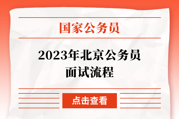 2023年北京公务员面试流程