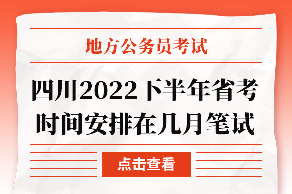 四川2022下半年省考时间安排在几月笔试