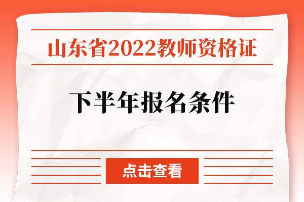 山东省2022教师资格证下半年报名条件
