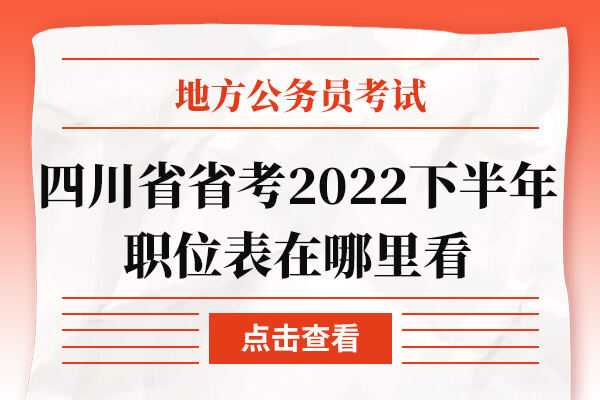 四川省省考2022下半年职位表在哪里看