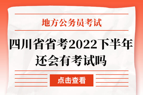 四川省省考2022下半年还会有考试吗