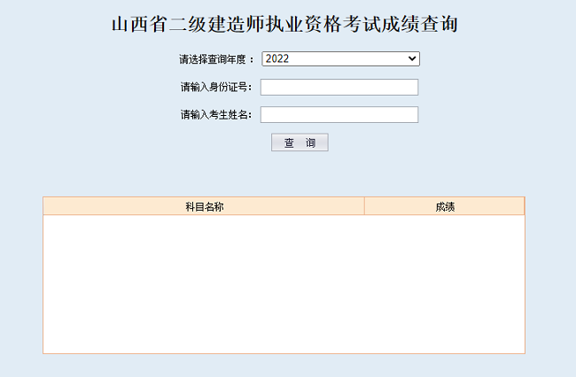 山西2022年二级建造师查分入口已开通！