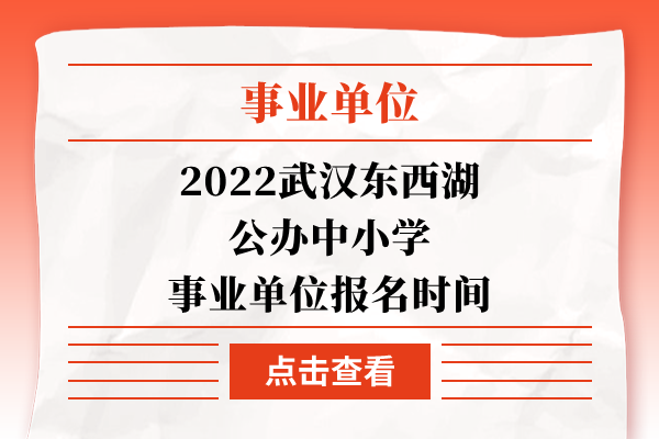 2022武汉东西湖公办中小学事业单位报名时间