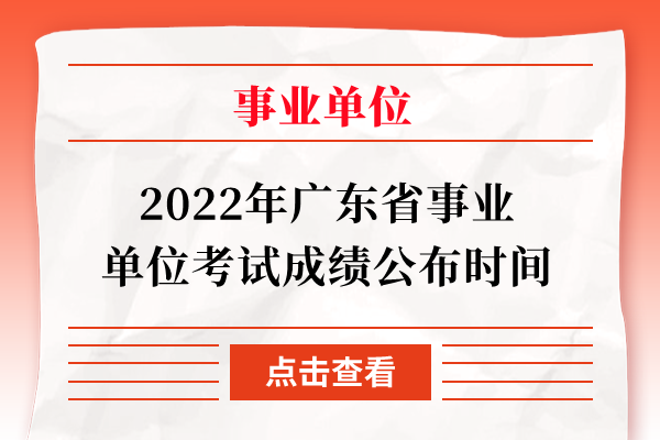 2022年广东省事业单位考试成绩公布时间