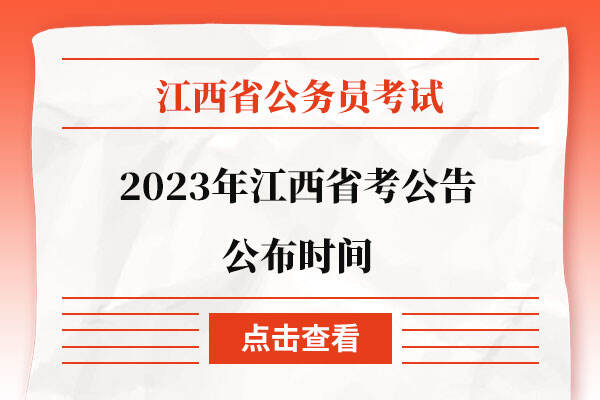 2023年江西省考公告公布时间