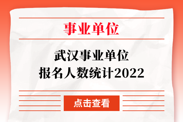 武汉事业单位报名人数统计2022