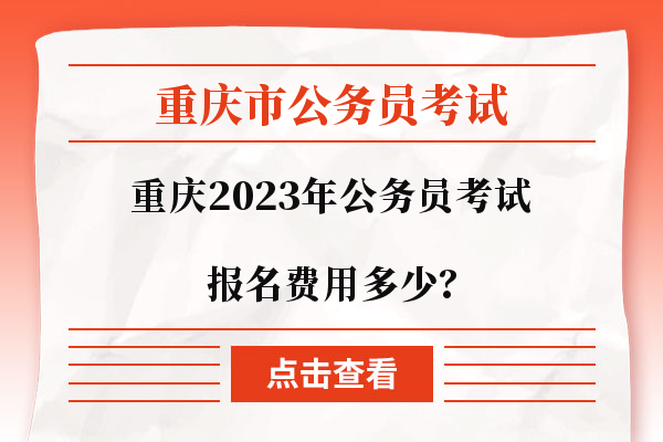 重庆市考报名费用多少？