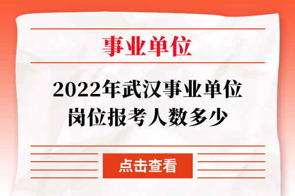 2022年武汉事业单位岗位报考人数多少