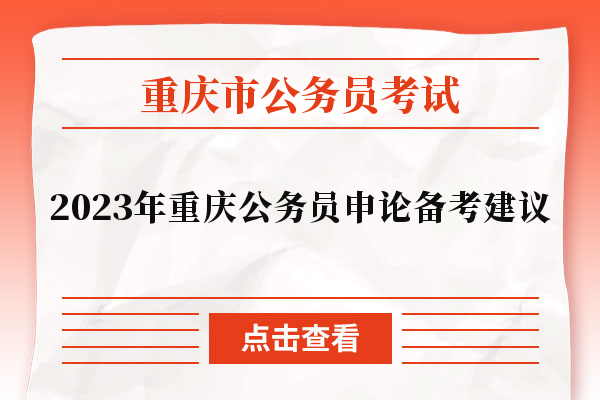 2023年重庆公务员申论备考建议