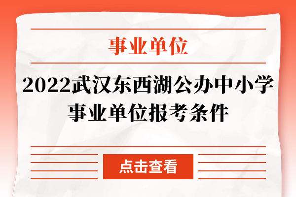 2022武汉东西湖公办中小学事业单位报考条件