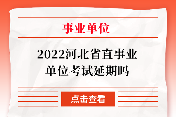 2022河北省直事业单位考试延期吗