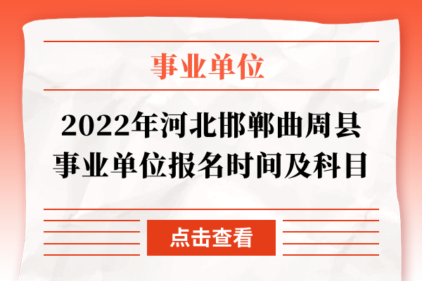 2022年河北邯郸曲周县事业单位报名时间及科目